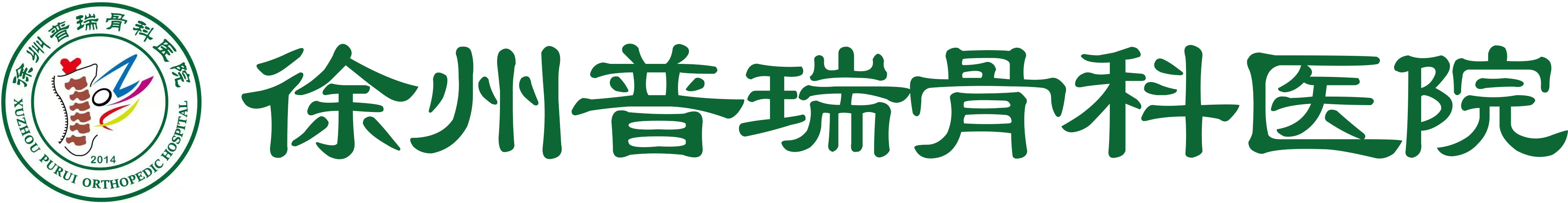 徐州普瑞骨科医院