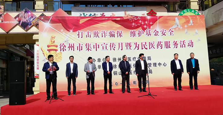 徐州市开展“打击欺诈骗保、维护基金安全”为民医药服务活动