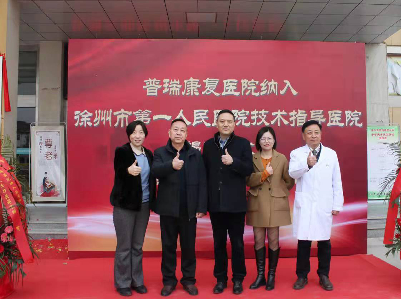 普瑞医院纳入徐州市 人民医院技术指导医院--揭牌仪式